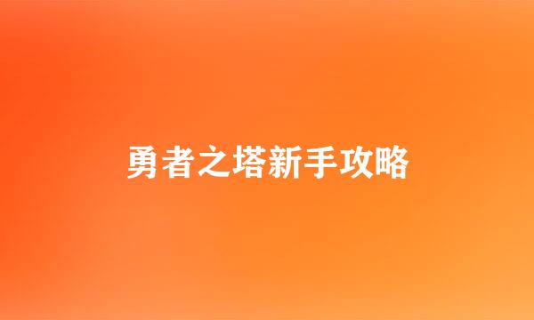 勇者之塔新手攻略