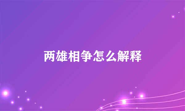 两雄相争怎么解释