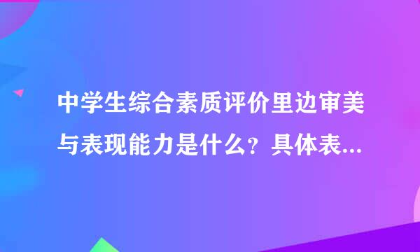 中学生综合素质评价里边审美与表现能力是什么？具体表现在哪些方面？请人指点