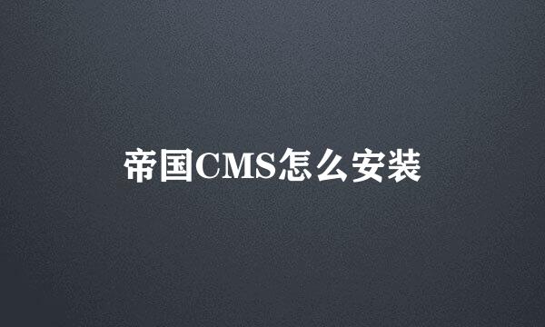 帝国CMS怎么安装