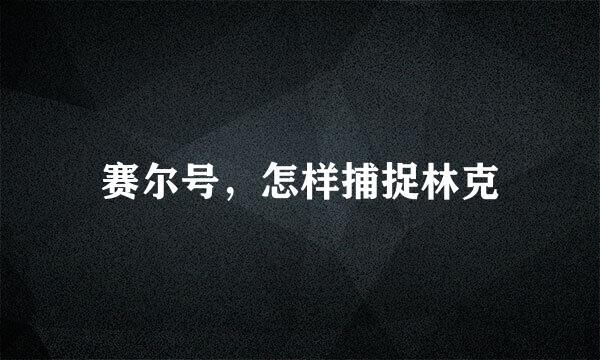 赛尔号，怎样捕捉林克