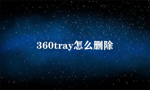 360tray怎么删除