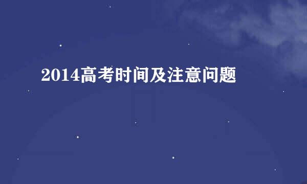 2014高考时间及注意问题