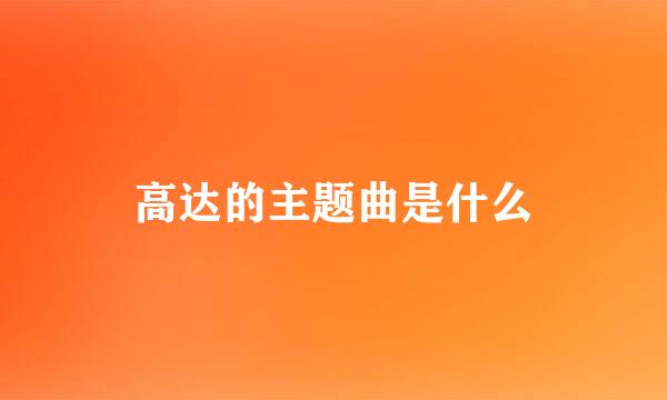 高达的主题曲是什么