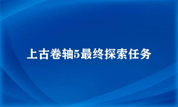 上古卷轴5最终探索任务