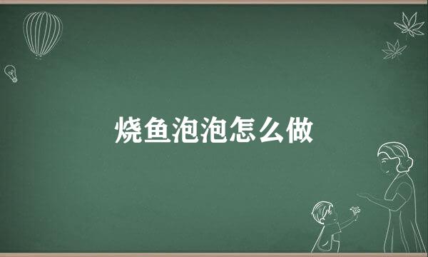 烧鱼泡泡怎么做