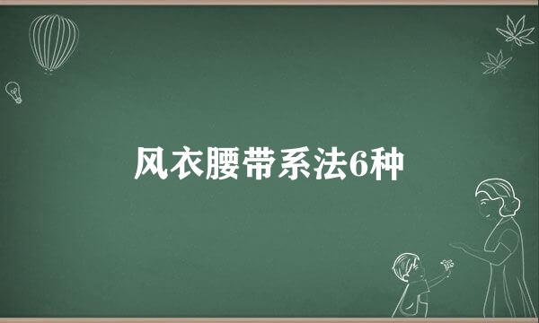 风衣腰带系法6种