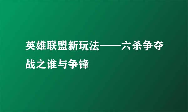 英雄联盟新玩法——六杀争夺战之谁与争锋