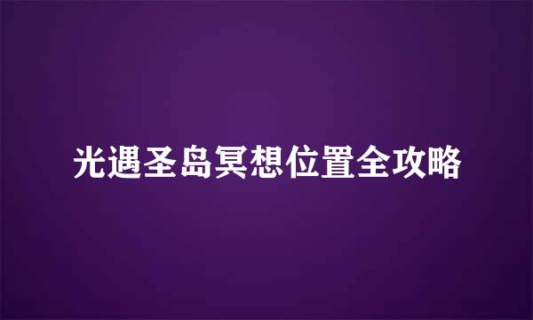 光遇圣岛冥想位置全攻略