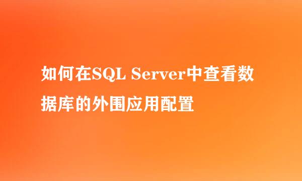 如何在SQL Server中查看数据库的外围应用配置