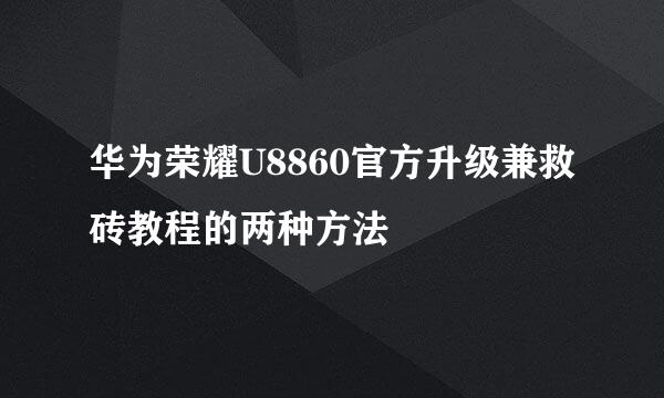 华为荣耀U8860官方升级兼救砖教程的两种方法