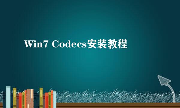 Win7 Codecs安装教程