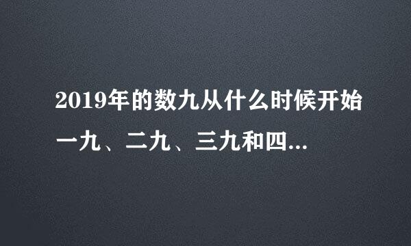 2019年的数九从什么时候开始一九、二九、三九和四九个是几月几日