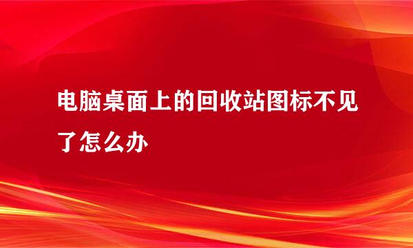 电脑桌面上的回收站图标不见了怎么办