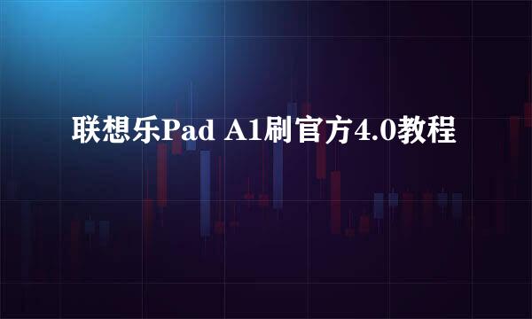 联想乐Pad A1刷官方4.0教程