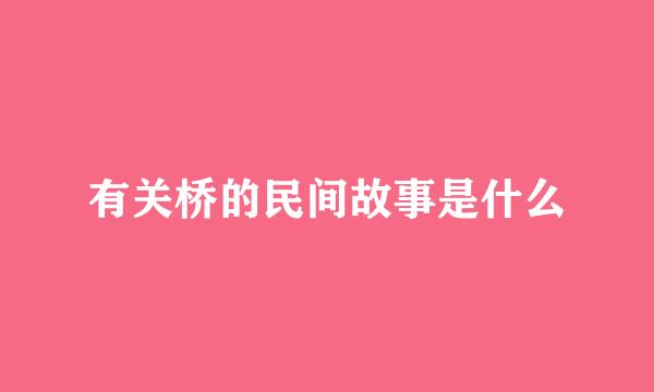 有关桥的民间故事是什么