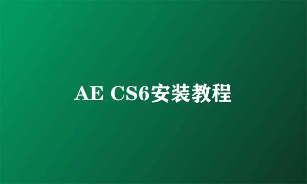 AE CS6安装教程