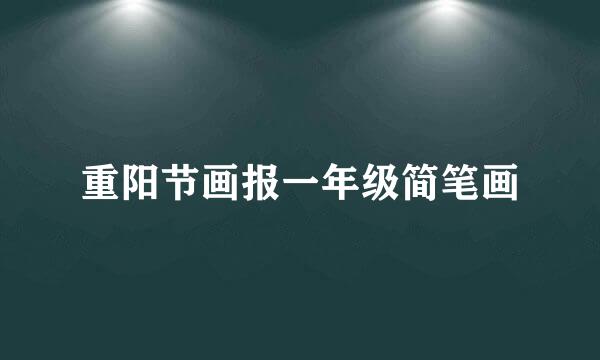 重阳节画报一年级简笔画