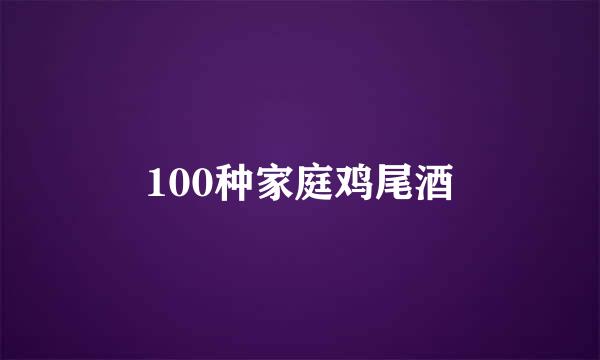 100种家庭鸡尾酒