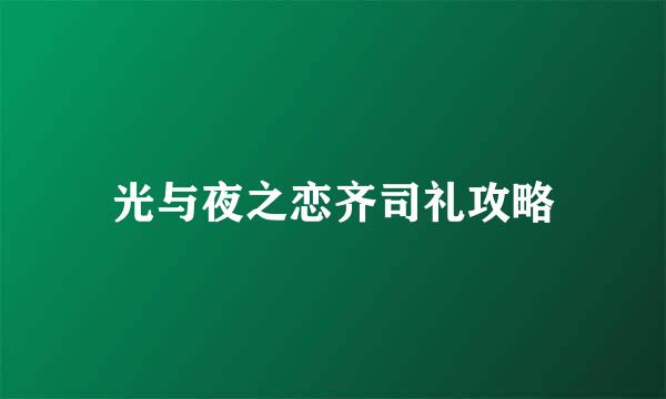 光与夜之恋齐司礼攻略