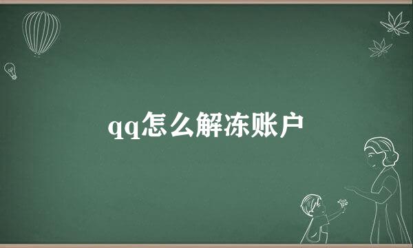 qq怎么解冻账户