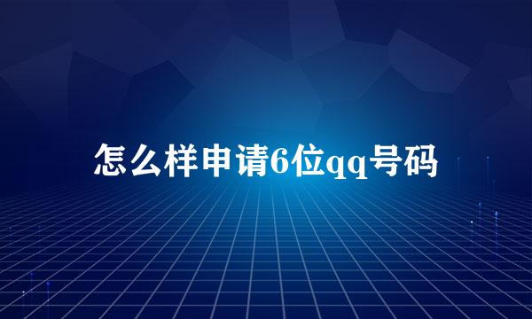 怎么样申请6位qq号码