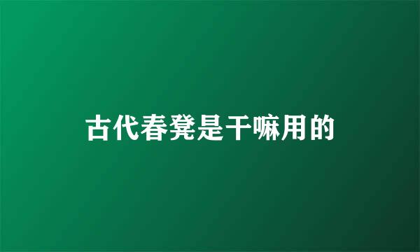 古代春凳是干嘛用的