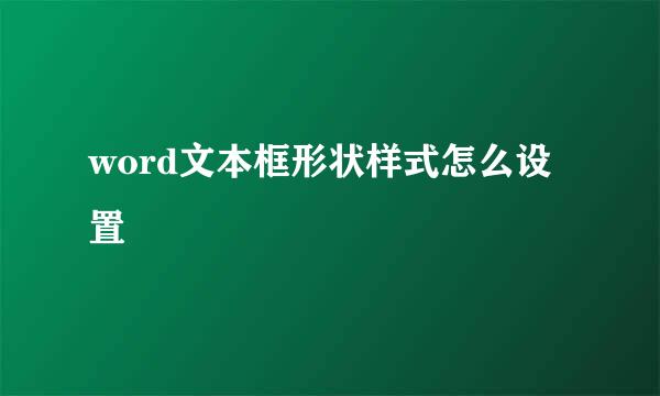 word文本框形状样式怎么设置