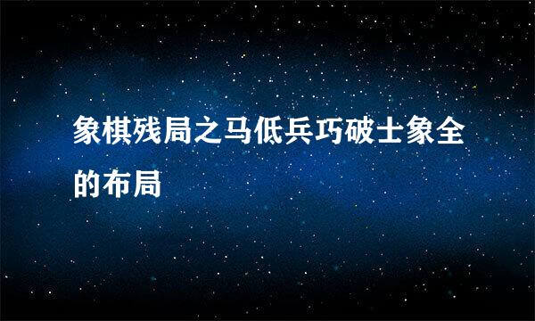 象棋残局之马低兵巧破士象全的布局