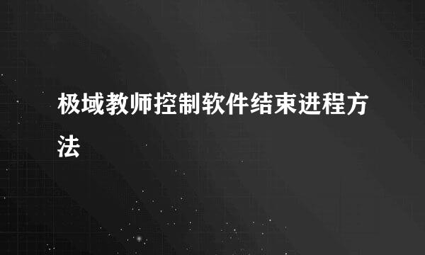 极域教师控制软件结束进程方法