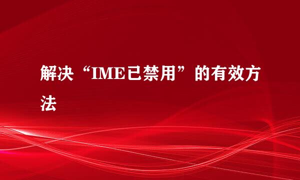 解决“IME已禁用”的有效方法