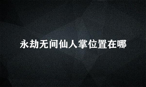 永劫无间仙人掌位置在哪