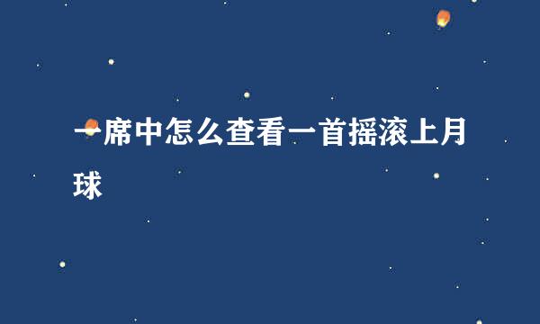 一席中怎么查看一首摇滚上月球