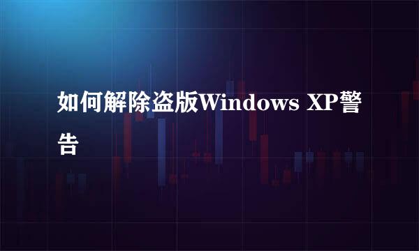 如何解除盗版Windows XP警告