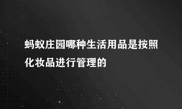 蚂蚁庄园哪种生活用品是按照化妆品进行管理的