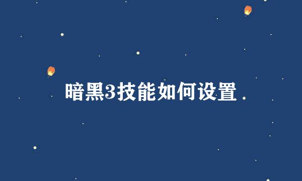 暗黑3技能如何设置