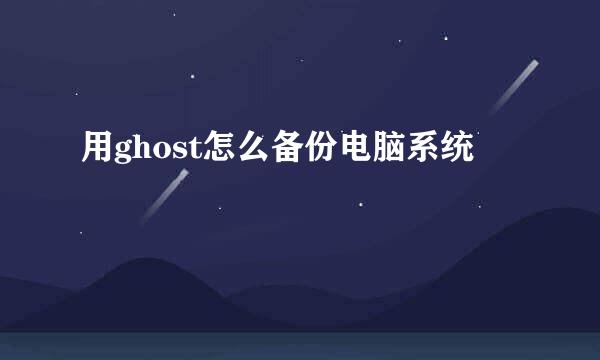 用ghost怎么备份电脑系统