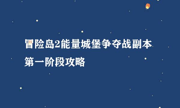 冒险岛2能量城堡争夺战副本第一阶段攻略