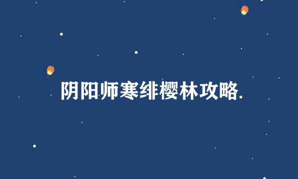 阴阳师寒绯樱林攻略