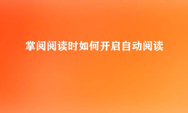 掌阅阅读时如何开启自动阅读