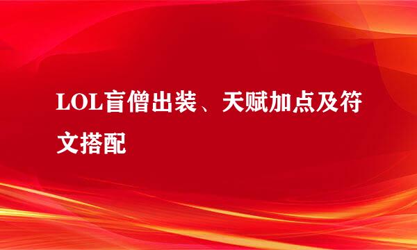 LOL盲僧出装、天赋加点及符文搭配