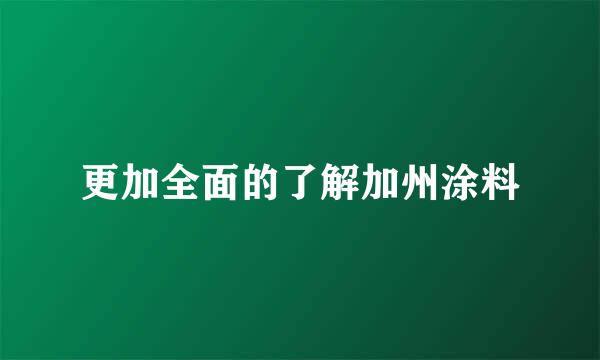 更加全面的了解加州涂料