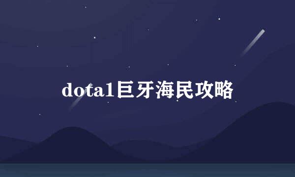 dota1巨牙海民攻略