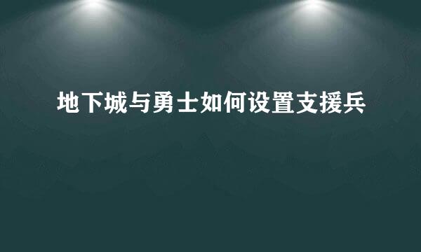 地下城与勇士如何设置支援兵