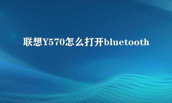 联想Y570怎么打开bluetooth