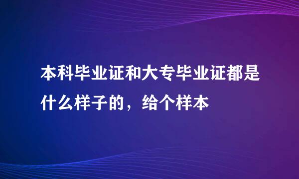 本科毕业证和大专毕业证都是什么样子的，给个样本