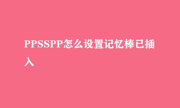 PPSSPP怎么设置记忆棒已插入