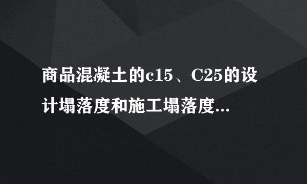 商品混凝土的c15、C25的设计塌落度和施工塌落度分别是多少