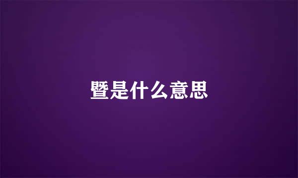 暨是什么意思