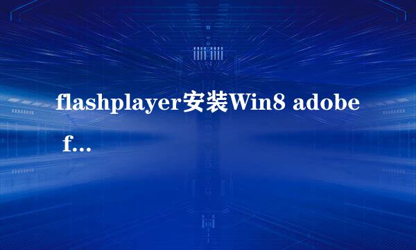 flashplayer安装Win8 adobe flash player如何装